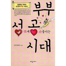 부부 성공 시대, 웅진지식하우스, 오한숙희, 상세페이지참조