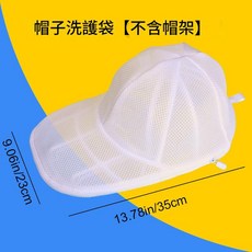 帽子洗衣袋 棒球帽專用洗護袋, 白色帽子洗護袋, 1套