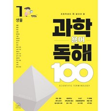 과학 용어 독해 100 생물, 1권, 세번째행성, 차정민