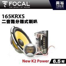 FOCAL 165KRXS 二音路分離式喇叭 New K2 Power 6.5吋