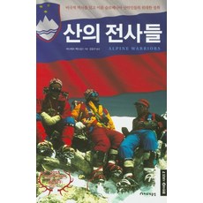 산의 전사들:비극적 역사를 딛고 이룬 슬로베니아 산악인들의 위대한 성취, 하루재클럽, 버나데트 맥도널드 저김동수