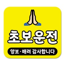 라쿤마켓 차량용 스티커 총27종 초보운전 아이가 타고 있어요 임산부가 타고있어요 강아지가 타고있어요 어르신운전중 혈액형 장애인 도로주행 연수용, 1개, 01_초보운전