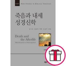 NSBT 죽음과 내세 성경신학 - 폴 윌리엄슨 부흥과개혁사 + 말씀카드 5종 세트 증정