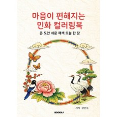 마음이 편해지는 민화 컬러링북 : 큰 도안 쉬운 채색 오늘 한 장, BOOKK(부크크), 강인숙 저