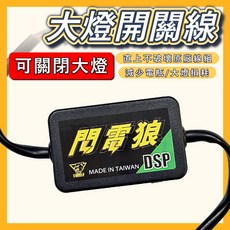 閃電狼 大燈開關線 直上不破壞原廠線組, 1個, DRG一代