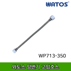 와토스 양변기고압호스 WP713-350, 혼합색상