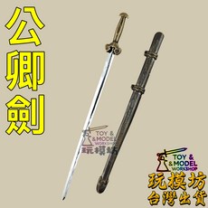 玩模坊 公卿劍 12.5cm 合金黃銅材質 未開刃 武器模型, 如圖, 1個