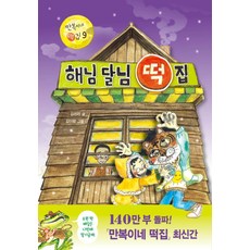 해님 달님 떡집, 비룡소