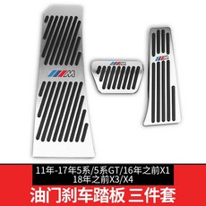 台南出貨 MW 新3系5系改裝x3油門踏板x4x2x6x5x1車內飾用品裝飾1系7系剎車, 11年-17年5系18前 x3三件套