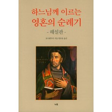 하느님께 이르는 영혼의 순례기: 해설판, 누멘