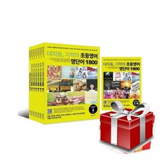 [전집] 대치동 기적의 초등영어 영단어 1800 시리즈 세트, 랭컴(LanCom)
