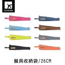 珠友 SN-20018 旅行餐具收納袋/不鏽鋼吸管/玻璃吸管/環保吸管收納袋-26CM-Unicite 好好逛文具小舖, 1個, G 沉穩灰(st)