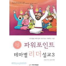 파워포인트 테마별 리더설교 3 아이들을 예수님의 리더자로 키워주는 설교, 크리스천리더, 표경운