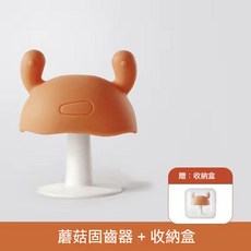 小蘑菇固齒器，附贈收納盒, 1個, 蘑菇固齒器+收納盒