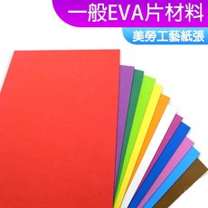 DIY材料 一般EVA片材料 背膠/無背膠 泡棉片 大張海綿紙 發泡海綿紙 EVA彩麗皮 美工紙, 1個, (A4)(無背膠)一般EVA片材料-12