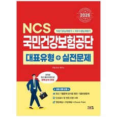 2026 NCS 국민건강보험공단 대표유형+실전문제 시스컴