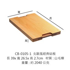 帕維登砧板 北歐風經典砧板 雙面砧板 厚砧板 切菜板 木砧板 木製砧板 菜板 把手砧板 切菜砧板, 1個, CB-0105-1經典砧板【超取限2片】