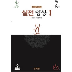 창광 명리학: 실전 임상 1, 신지평, 더큼학당