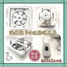 海神牌 吸排通風扇, 10吋+調速器,220V