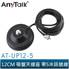 AnyTalk AT-UP12-5 無線電 對講機 12CM 吸盤天線座 附5米訊號線 車用, 1個
