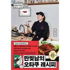 만찢남의 오타쿠 레시피