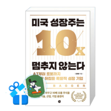미국 성장주는 멈추지 않는다 (메모수첩증정)