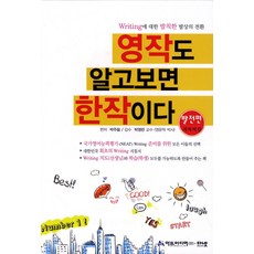 영작도 알고보면 한작이다: 발전편:Writing에 대한 발칙한 발상의 전환, 아트미디어