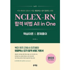 (홍지문/리즈쌤) NCLEX-RN 합격 비법 All in One, 분철 안함, 홍지문
