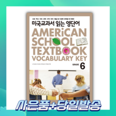 [오늘출발+사은품] 미국교과서 읽는 영단어 GRADE 6