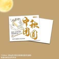 2024新款中秋節賀卡 公司送月餅禮盒 花束烘焙創意伴手禮, 1個, 中秋快樂【款式5】,1張賀卡