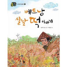 kookminbooks 越南新年年糕的故事(大書)
