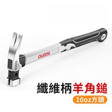 OUDISI 羊角鎚 多規格雙V起釘榔頭, 1個, 10oz方頭