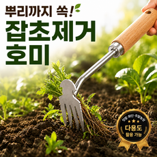 미유팝 뿌리까지 쏙 잡초제거 호미 텃밭 농기구 원예도구, 1개