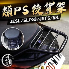 叫小賀 JETSL後貨架 磨砂黑 類PS貨架 JETS JETSR 扶手 後貨架 日規貨架 後扶手, 1個, 霧砂黑後扶手,原廠