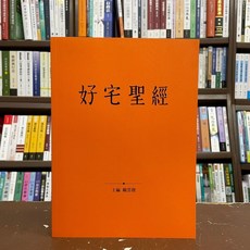 商鼎出版 建築用書 好宅聖經(戴雲發) 2021年6月