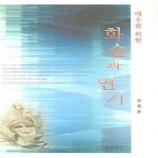 새책-스테이책터 [배우를 위한 화술과 연기] -연극인연극이야기 출간 20070228 판형 152x223(A5신) 쪽수, 배우를 위한 화술과 연기