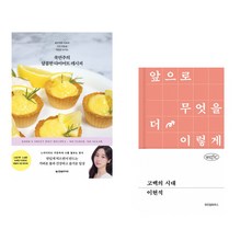 쿡연주의 달콤한 다이어트 레시피 + 고백의 시대 (전2권)