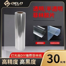 德力 菲林膠片/噴墨膠片，透明/半透明，適用於噴墨打印機，燈光畫DIY推薦, 1個, 0.31米寬*30米長（透明不防水）