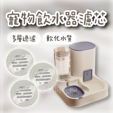 寵物飲水機濾芯 多層淨化軟化水質 單片裝, 單入