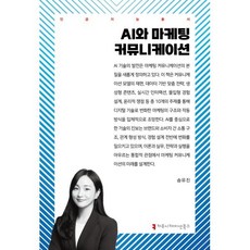 AI와 마케팅 커뮤니케이션, 커뮤니케이션북스, 송유진 저