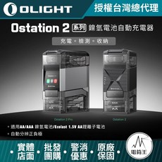 Olight Ostation 2 Pro 智慧電池充電座，適用 AA/AAA 鎳氫電池/Ecolast 1.5V AA 鋰離子電池, 1個