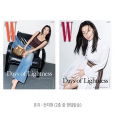 더블유 W Volume 3 D형 : 3월 [2026] : 표지 : 전지현 (2종 중 랜덤발송), 더블유코리아, 더블유 편집부
