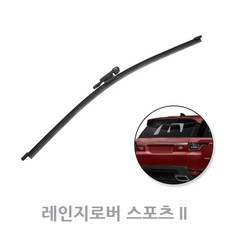 레인지로버스포츠 후방와이퍼 뒷유리 후면 리어 와이퍼 1세대 2세대