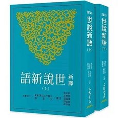 三民書局出版 新譯世說新語 上/下 四版 劉正浩等 2024年1月出版 9789571477268