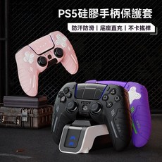 PS5 遊戲手柄保護套 硅膠防滑搖桿帽殼 可座充, 熱銷1*PS5硅膠套*黑【送觸屏貼紙*2,TK防滑防汗【支持座充/精準孔位】送贈福, 1個