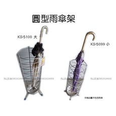 元山五金 圓型雨傘架 傘桶 收納架, 1個, KS-5099 (小)