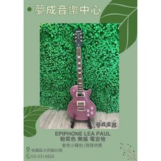 EPIPHONE LES PAUL 粉紫色 電吉他 無搖桿 現貨供應 夢成音樂中心