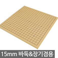 15mm 비도색 접판/바둑판 장기판 알까기 오목 접이식, 1개
