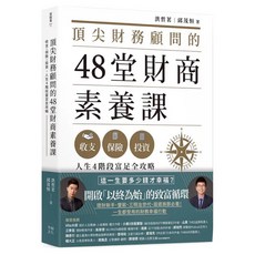 樂辰書店 頂尖財務顧問48堂財商素養課：收支X保險X投資，人生4階段富足全攻略_幸福出版
