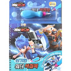 메탈카드봇 신기한워터색칠북, 1개, 블루